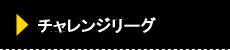 チャレンジリーグ