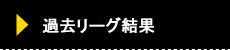 過去リーグ結果