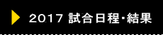 2012年 試合日程・結果