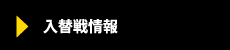 入替戦情報