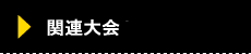 関連大会